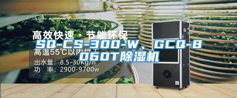 SQ-CS-300-W、GCQ-8060T除濕機(jī)