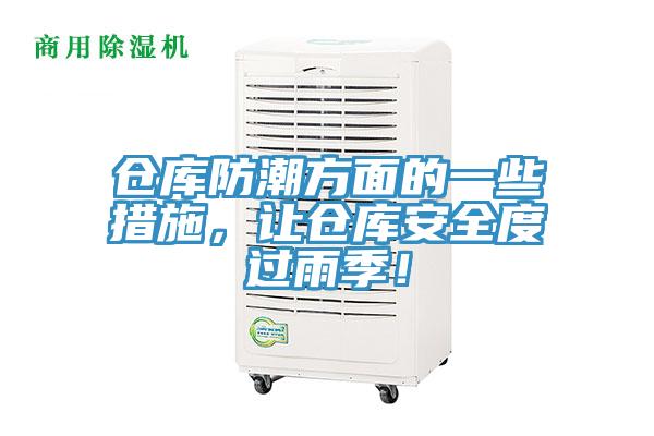 倉庫防潮方面的一些措施，讓倉庫安全度過雨季！