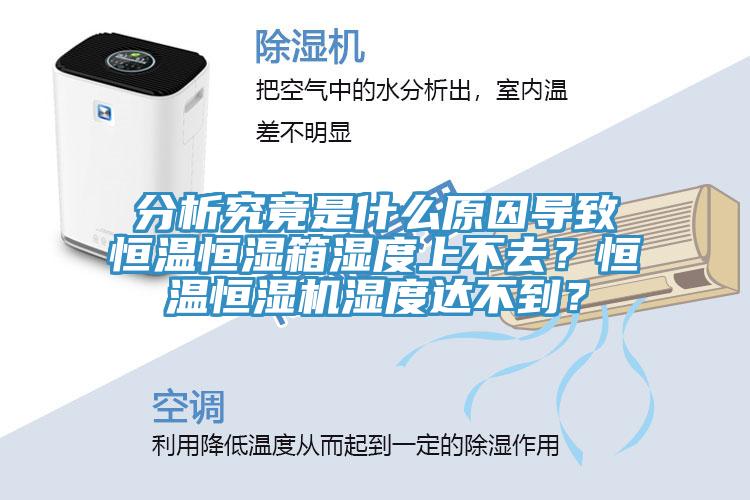 分析究竟是什么原因?qū)е潞銣睾銤裣錆穸壬喜蝗?？恒溫恒濕機濕度達不到？