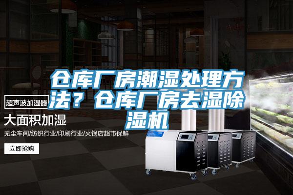 倉庫廠房潮濕處理方法？倉庫廠房去濕除濕機(jī)