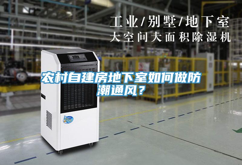 農(nóng)村自建房地下室如何做防潮通風(fēng)？