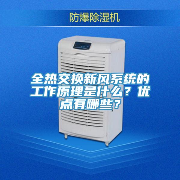 全熱交換新風(fēng)系統(tǒng)的工作原理是什么？優(yōu)點有哪些？