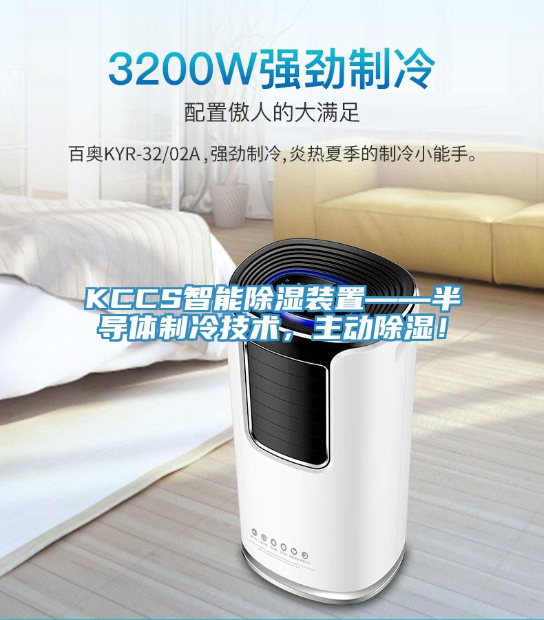 KCCS智能除濕裝置——半導(dǎo)體制冷技術(shù)，主動(dòng)除濕！