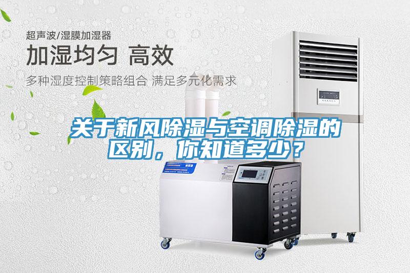 關(guān)于新風(fēng)除濕與空調(diào)除濕的區(qū)別，你知道多少？
