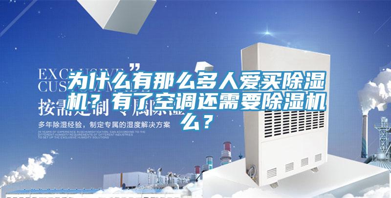 為什么有那么多人愛買除濕機？有了空調(diào)還需要除濕機么？