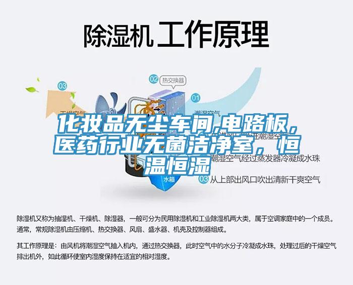 化妝品無塵車間,電路板，醫(yī)藥行業(yè)無菌潔凈室，恒溫恒濕