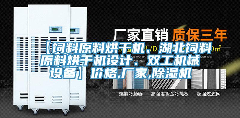 【飼料原料烘干機、湖北飼料原料烘干機設(shè)計、雙工機械設(shè)備】價格,廠家,除濕機