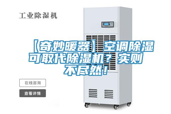 【奇妙暖器】空調(diào)除濕可取代除濕機(jī)？實(shí)則不盡然！