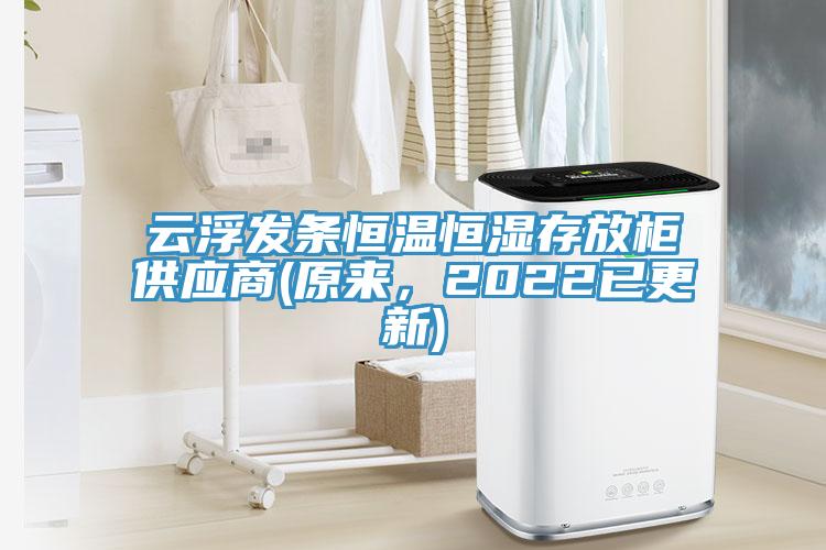 云浮發(fā)條恒溫恒濕存放柜供應商(原來，2022已更新)