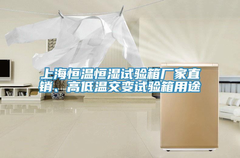 上海恒溫恒濕試驗(yàn)箱廠家直銷、高低溫交變?cè)囼?yàn)箱用途