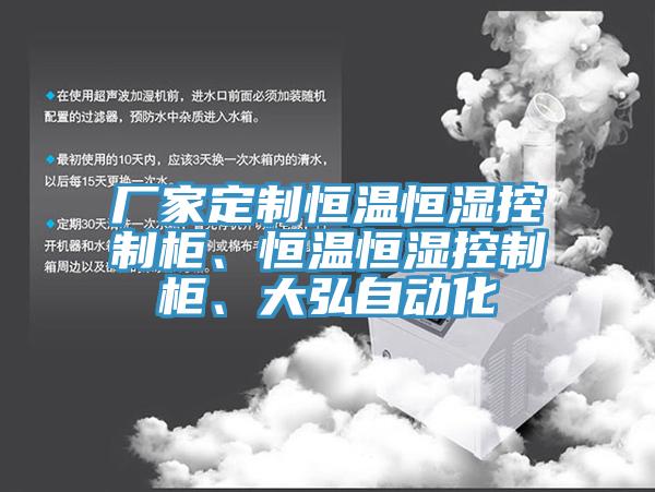 廠家定制恒溫恒濕控制柜、恒溫恒濕控制柜、大弘自動(dòng)化