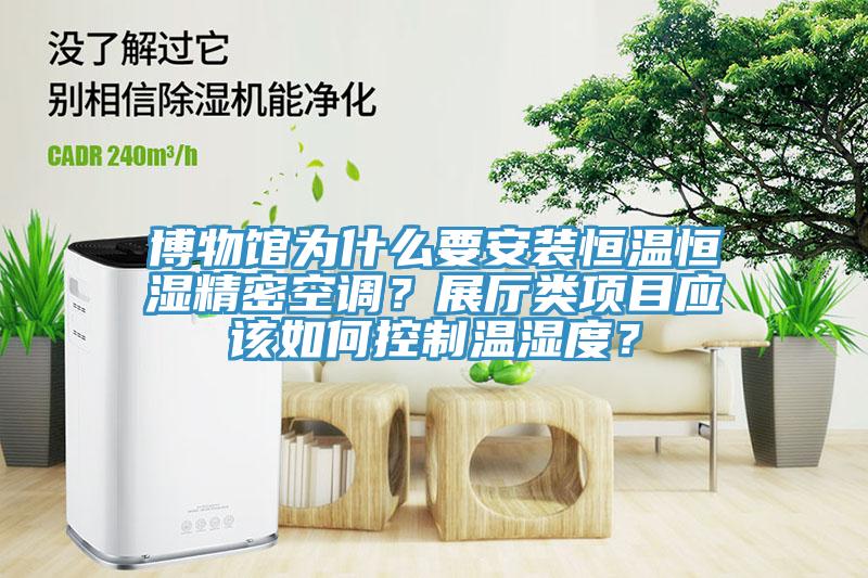博物館為什么要安裝恒溫恒濕精密空調(diào)？展廳類項目應(yīng)該如何控制溫濕度？