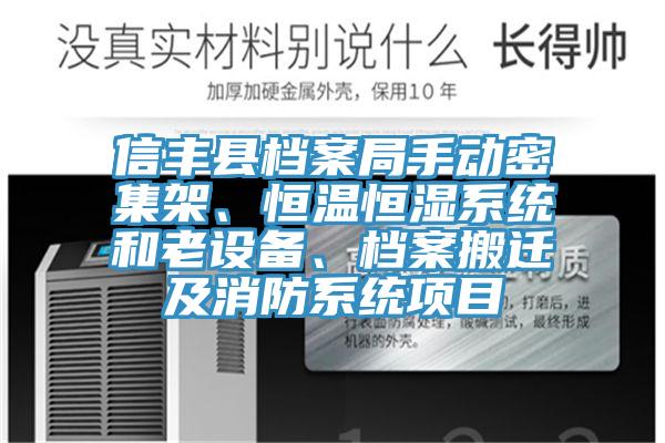 信豐縣檔案局手動(dòng)密集架、恒溫恒濕系統(tǒng)和老設(shè)備、檔案搬遷及消防系統(tǒng)項(xiàng)目