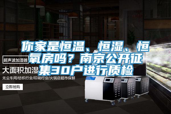 你家是恒溫、恒濕、恒氧房嗎？南京公開征集30戶進(jìn)行質(zhì)檢
