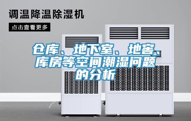 倉庫、地下室、地窖、庫房等空間潮濕問題的分析