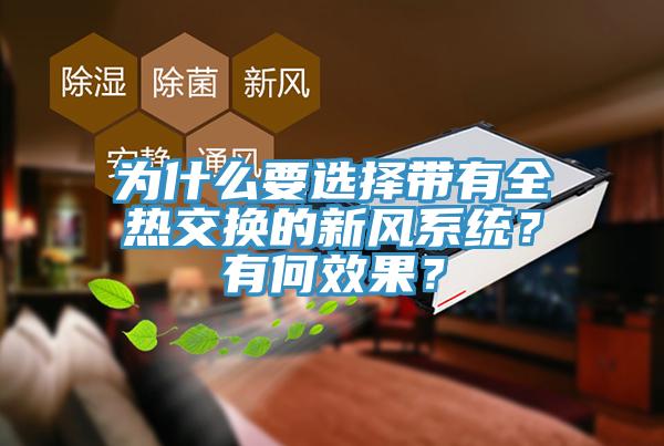 為什么要選擇帶有全熱交換的新風(fēng)系統(tǒng)？有何效果？