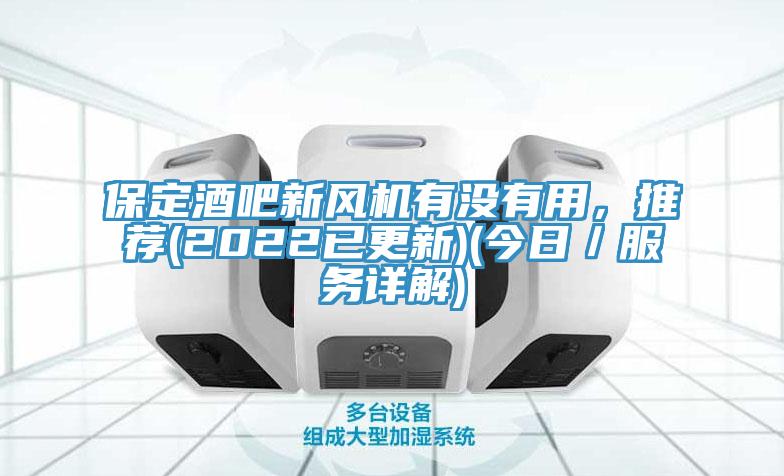 保定酒吧新風機有沒有用，推薦(2022已更新)(今日／服務詳解)
