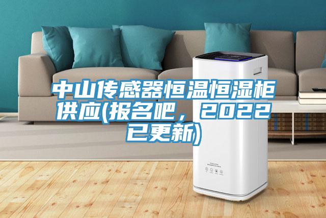 中山傳感器恒溫恒濕柜供應(yīng)(報名吧，2022已更新)