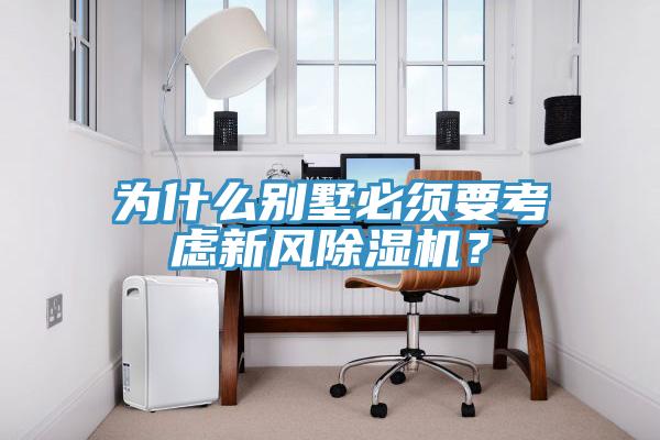 為什么別墅必須要考慮新風(fēng)除濕機(jī)？
