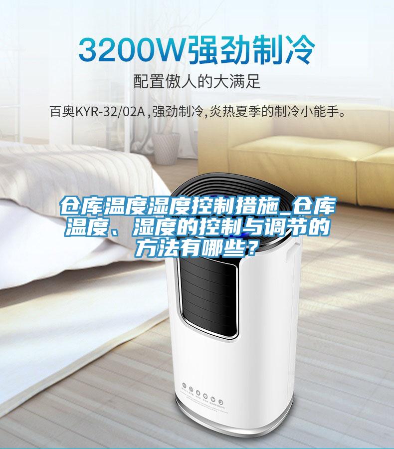 倉庫溫度濕度控制措施_倉庫溫度、濕度的控制與調(diào)節(jié)的方法有哪些？