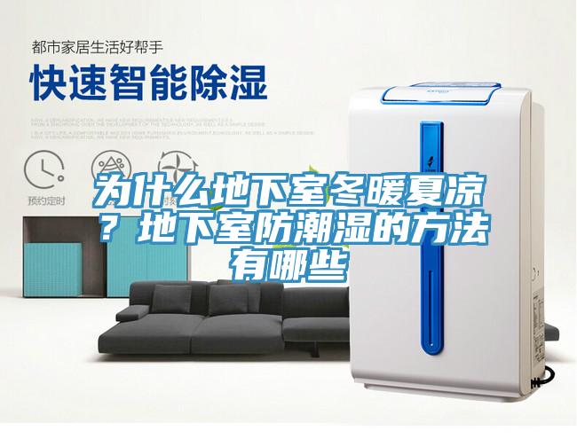 為什么地下室冬暖夏涼？地下室防潮濕的方法有哪些