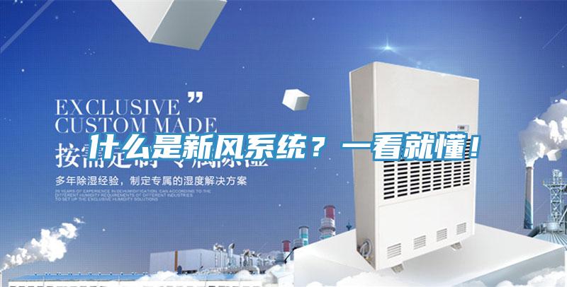 什么是新風(fēng)系統(tǒng)？一看就懂！