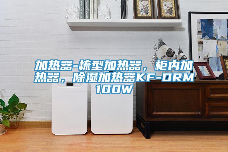 加熱器-梳型加熱器，柜內(nèi)加熱器，除濕加熱器KF-DRM100W