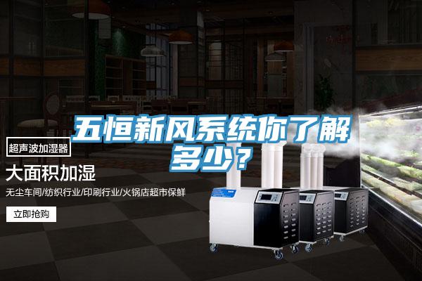 五恒新風(fēng)系統(tǒng)你了解多少？