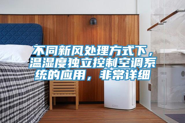 不同新風處理方式下，溫濕度獨立控制空調系統(tǒng)的應用，非常詳細