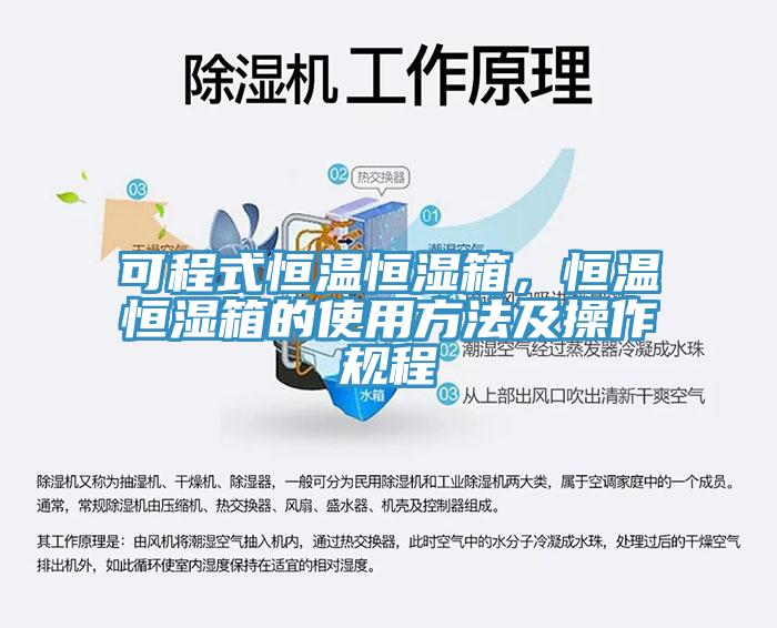 可程式恒溫恒濕箱，恒溫恒濕箱的使用方法及操作規(guī)程