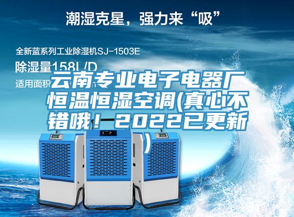 云南專業(yè)電子電器廠恒溫恒濕空調(diào)(真心不錯哦！2022已更新)