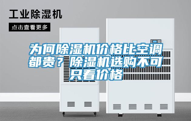 為何除濕機(jī)價(jià)格比空調(diào)都貴？除濕機(jī)選購(gòu)不可只看價(jià)格