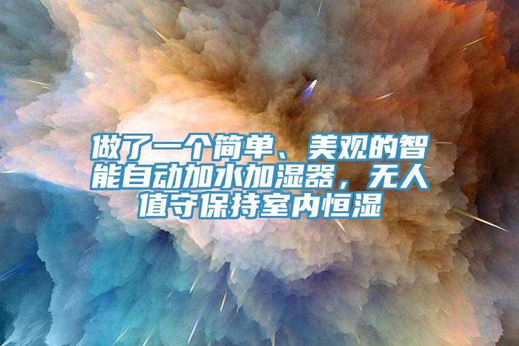 做了一個(gè)簡單、美觀的智能自動(dòng)加水加濕器，無人值守保持室內(nèi)恒濕
