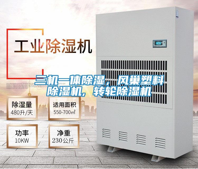 三機(jī)一體除濕，風(fēng)巢塑料除濕機(jī), 轉(zhuǎn)輪除濕機(jī)