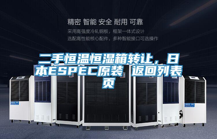 二手恒溫恒濕箱轉(zhuǎn)讓，日本ESPEC原裝 返回列表頁