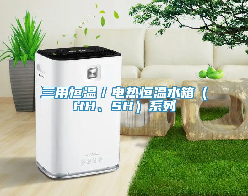三用恒溫／電熱恒溫水箱（HH、SH）系列