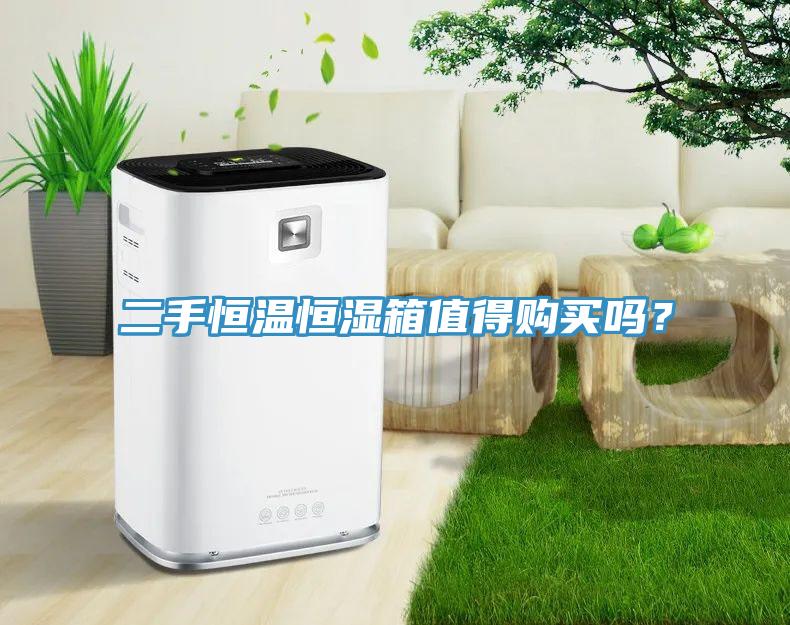 二手恒溫恒濕箱值得購買嗎？