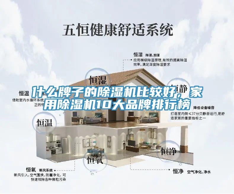 什么牌子的除濕機(jī)比較好，家用除濕機(jī)10大品牌排行榜