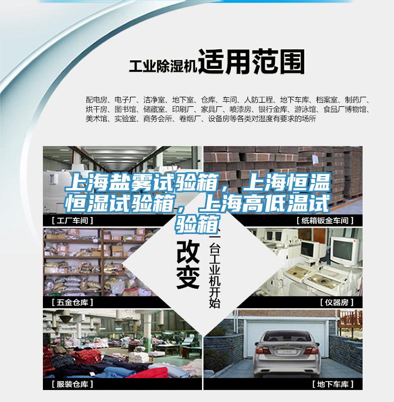 上海鹽霧試驗箱，上海恒溫恒濕試驗箱，上海高低溫試驗箱