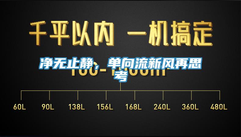 凈無(wú)止靜，單向流新風(fēng)再思考