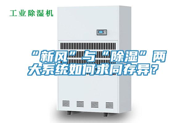 “新風”與“除濕”兩大系統(tǒng)如何求同存異？