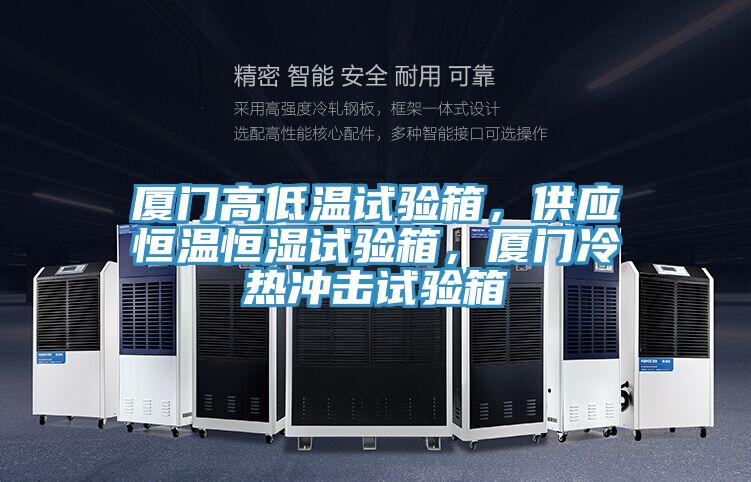 廈門高低溫試驗箱，供應恒溫恒濕試驗箱，廈門冷熱沖擊試驗箱