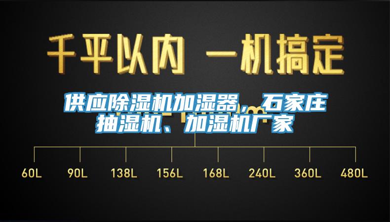 供應(yīng)除濕機(jī)加濕器，石家莊抽濕機(jī)、加濕機(jī)廠家