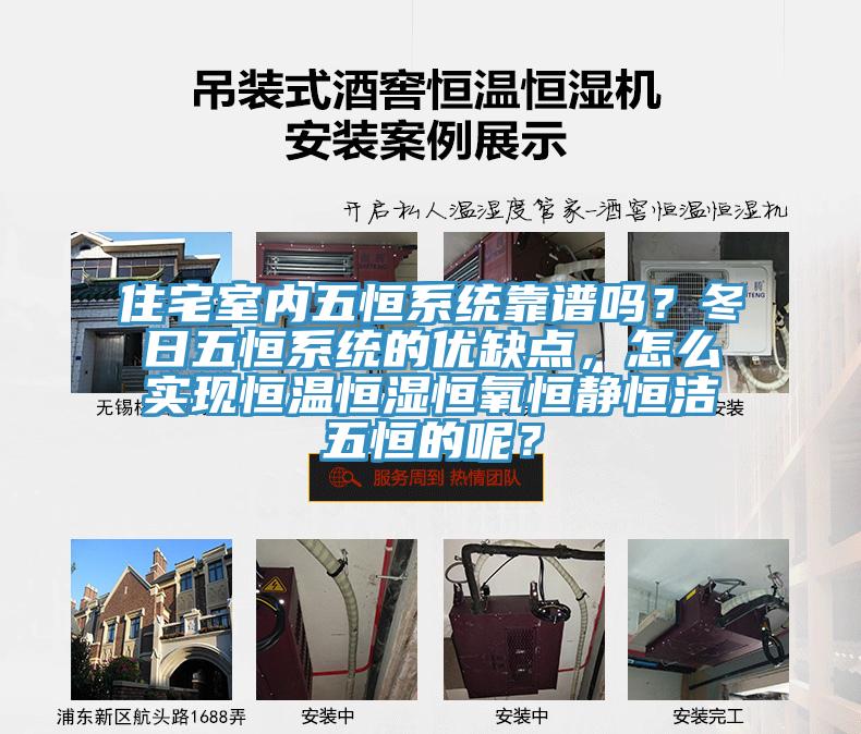 住宅室內(nèi)五恒系統(tǒng)靠譜嗎？冬日五恒系統(tǒng)的優(yōu)缺點(diǎn)，怎么實(shí)現(xiàn)恒溫恒濕恒氧恒靜恒潔五恒的呢？