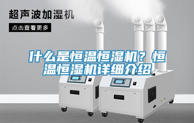 什么是恒溫恒濕機(jī)？恒溫恒濕機(jī)詳細(xì)介紹