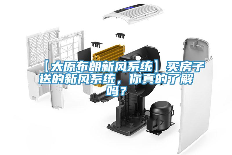 【太原布朗新風(fēng)系統(tǒng)】買房子送的新風(fēng)系統(tǒng)，你真的了解嗎？