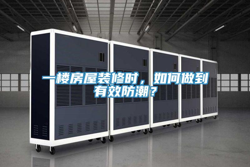 一樓房屋裝修時(shí)，如何做到有效防潮？
