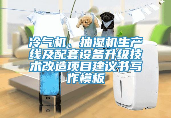 冷氣機(jī)、抽濕機(jī)生產(chǎn)線及配套設(shè)備升級(jí)技術(shù)改造項(xiàng)目建議書寫作模板