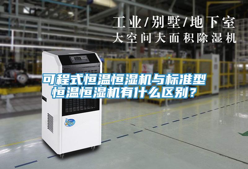 可程式恒溫恒濕機與標準型恒溫恒濕機有什么區(qū)別？