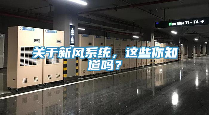關(guān)于新風(fēng)系統(tǒng)，這些你知道嗎？